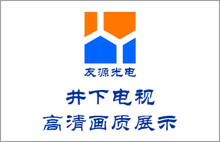 井下電視高清畫(huà)質(zhì)展示來(lái)自友源光電