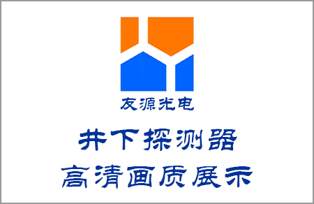 含高度溫度的井下探測(cè)器高清畫(huà)面